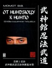 book От ниндзюцу к нинпо. Основы Будзинкан тайдзюцу