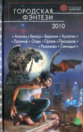 book Городская фэнтези-2010. Фантастические повести и рассказы.