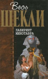 book Лабиринт Минотавра. Фантастические произведения