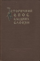 book Історичний епос східних слов'ян