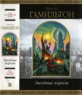 book Звездные короли. Фантастические произведения