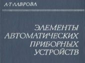 book Элементы автоматических приборных устройств