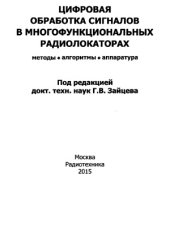 book Цифровая обработка сигналов в многофункциональных радиолокаторах.  Методы, Алгоритмы, Аппаратура