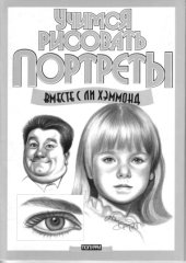 book Учимся рисовать портреты. Рисуем вместе с Ли Хэммонд