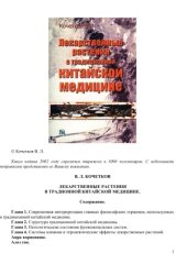 book Лекарственные растения в традиционной китайской медицине