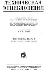 book Техническая энциклопедия.