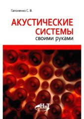 book Акустические системы своими руками