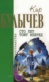 book Сто лет тому вперед