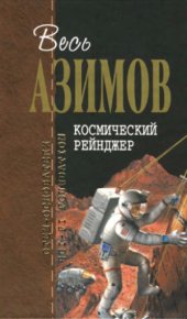 book Космический рейнджер. Фантастические произведения