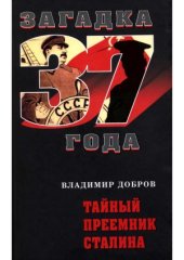 book Тайный преемник Сталина