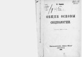 book Общие основы социологии