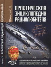 book Практическая энциклопедия радиолюбителя