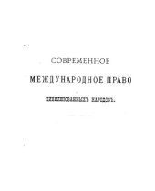 book Современное международное право цивилизованных народов.