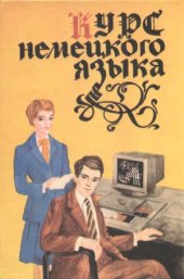 book Курс немецкого языка