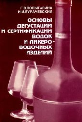 book Основы дегустации и сертификации водок и ликеро-водочных изделий