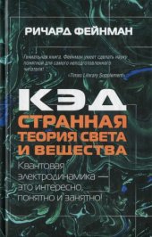 book КЭД - странная теория света и вещества