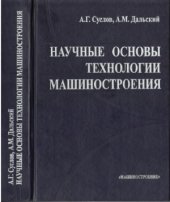 book Научные основы технологии машиностроения