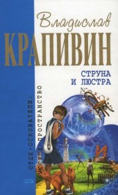 book Струна и люстра. Фантастические произведения