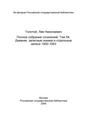 book Полное собрание сочинений. Дневник,записные книжки и отдельные записи 1900-1903