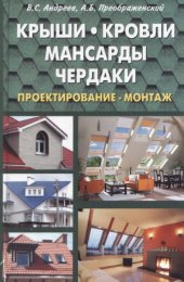 book Крыши, кровли, мансарды и чердаки. Проектирование, монтаж