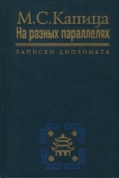 book На разных параллелях. Записки дипломата