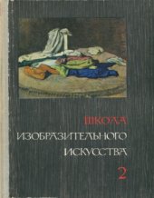 book Школа изобразительного искусства. В десяти выпусках