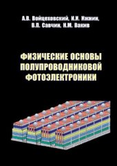 book Физические основы полупроводниковой фотоэлектроники