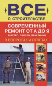 book Современный ремонт от А до Я. Быстро, просто, практично