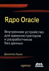 book Ядро Oracle. Внутреннее устройство для администраторов и разработчиков баз данных