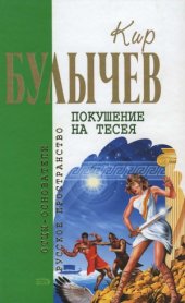 book Покушение на Тесея