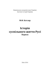 book Історія суспільного життя Русі