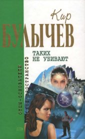 book Таких не убивают