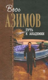 book Путь к Академии. Фантастические произведения