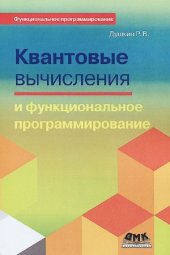 book Квантовые вычисления и функциональное программирование