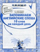 book Запоминаем английские слова.  10 слов на каждый день