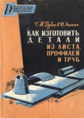 book Как изготовить детали из листа, профилей и труб