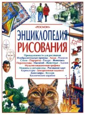 book Энциклопедия рисования