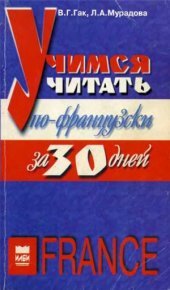 book Учимся читать по-французски за 30 дней