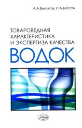 book Товароведная характеристика и экспертиза качества водок.  Учебное пособие