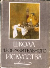 book Школа изобразительного искусства. В девяти выпусках