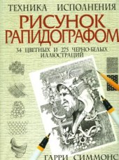 book Рисунок рапидографом