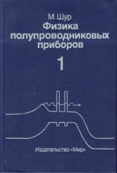 book Физика полупроводниковых приборов. В 2-х кн.