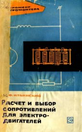 book Расчет и выбор сопротивлений для электродвигателей