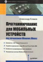 book Программирование для мобильных устройств под управлением Windows Mobile.