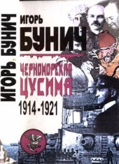 book Черноморская Цусима