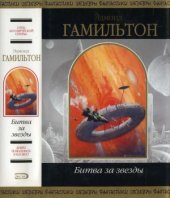 book Битва за звезды. Фантастические произведения