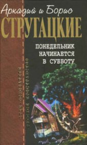 book Понедельник начинается в субботу. Фантастические произведения