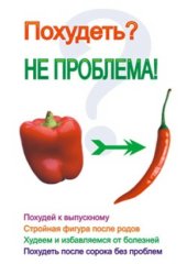 book Похудеть Не проблема!