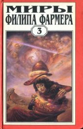 book Многоярусный мир