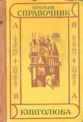 book Краткий справочник книголюба